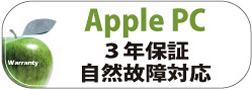 Apple PC3年保証（自然故障対応）