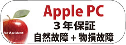 Apple PC3年保証（物損付延長保証）